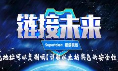 以太坊钱包地址可以复制吗？详解以太