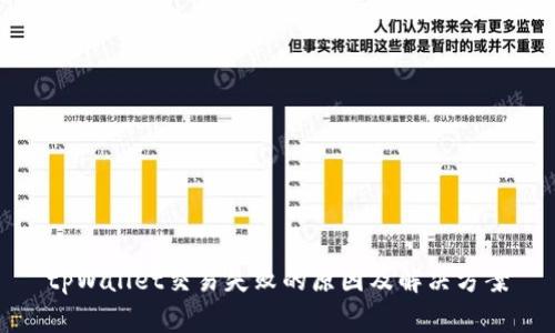 tpWallet交易失败的原因及解决方案