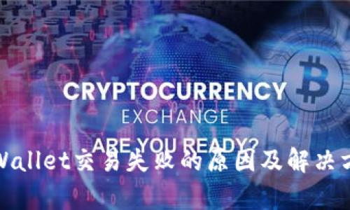 tpWallet交易失败的原因及解决方案