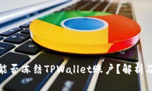 警察能否冻结TPWallet账户？解析及影响