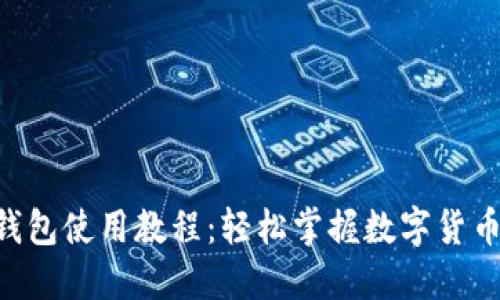 XRP提现钱包使用教程：轻松掌握数字货币提取技巧