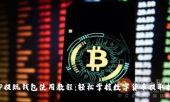 XRP提现钱包使用教程：轻松掌握数字货