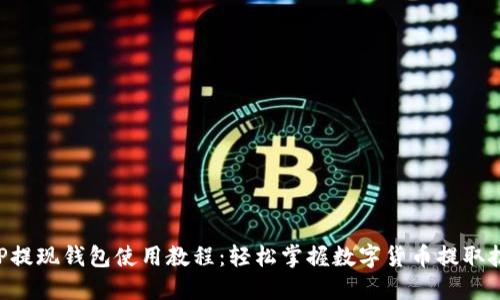 XRP提现钱包使用教程：轻松掌握数字货币提取技巧