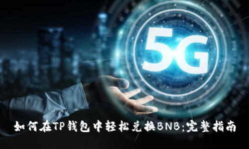 如何在TP钱包中轻松兑换BNB：完整指南