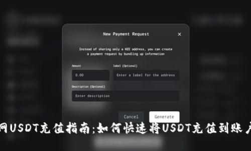 火币网USDT充值指南：如何快速将USDT充值到账户钱包