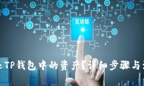 如何退还TP钱包中的资产？详细步骤与注意事项