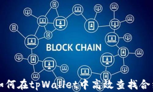 
如何在tpWallet中高效查找合约