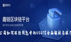 泰达公司如何冻结钱包中的USDT？全面