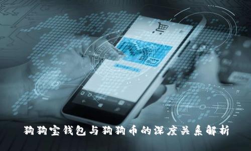 狗狗宝钱包与狗狗币的深度关系解析