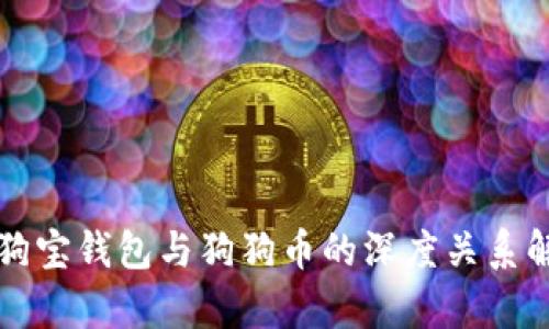 狗狗宝钱包与狗狗币的深度关系解析