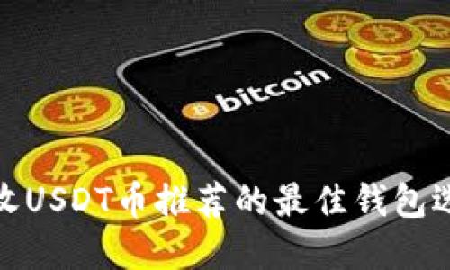 接收USDT币推荐的最佳钱包选择