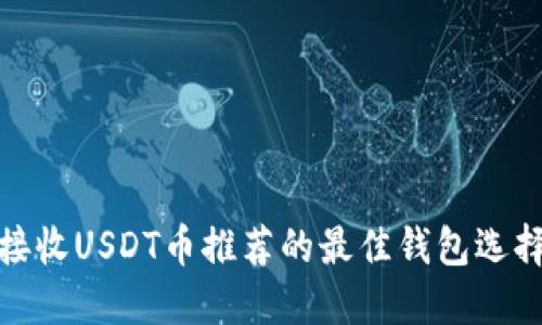 接收USDT币推荐的最佳钱包选择