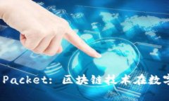 “tpWallet Token Packet: 区块链技术在数字
