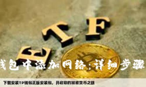 如何在Sol钱包中添加网络：详细步骤与问题解析