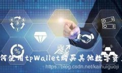 如何使用tpWallet购买其他数字资产？