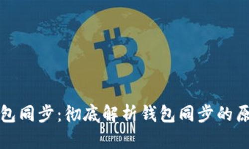 比特币钱包同步：彻底解析钱包同步的原理与问题