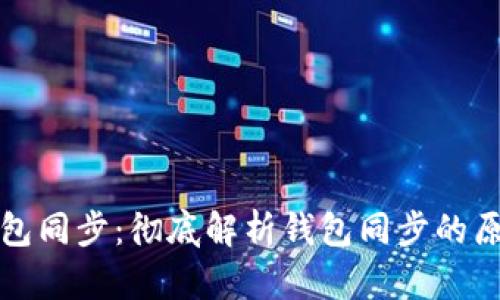 比特币钱包同步：彻底解析钱包同步的原理与问题