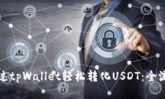 如何通过tpWallet轻松转化USDT：全流程指