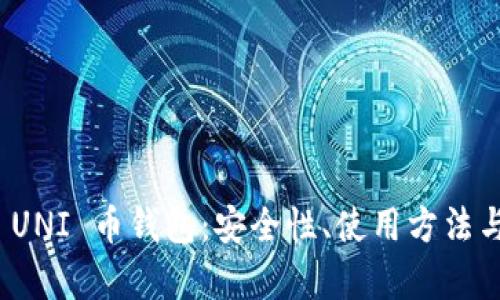 全面解析 UNI 币钱包：安全性、使用方法与最佳选择