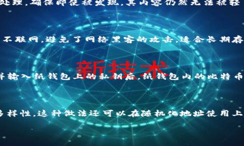    如何安全制作比特币纸钱包？ / 

 guanjianci  比特币纸钱包, 如何制作纸钱包, 比特币安全存储 /guanjianci 

比特币纸钱包是一种以纸质形式存储比特币私钥和公钥的方式，具有离线存储的优点，从而提高安全性。以下是关于如何制作比特币纸钱包的详细介绍，包括所需的工具、步骤以及相关安全提示等内容。

### 什么是比特币纸钱包？

比特币纸钱包是一种将你的比特币资产以纸质形式保存的方式。具体来说，它包括了比特币地址（公钥）和与之对应的私钥。在这张纸上，你可以看到你的比特币地址，以及一个二维码，可以通过扫描二维码来接收和发送比特币。

相较于在线钱包和硬件钱包，纸钱包的优点在于其完全脱离互联网，极大降低了被黑客攻击的风险。但是，如果纸钱包丢失、被损坏或被盗，存储在其中的比特币将永远无法找回。因此，了解如何安全地制作和存储纸钱包非常重要。

### 制作比特币纸钱包的步骤

#### 第一步：选择一个可靠的纸钱包生成工具

在创建比特币纸钱包之前，选择一个可靠的纸钱包生成工具至关重要。有很多在线工具可以完成这项工作，例如 Bitaddress.org 或 Bitcoinpaperwallet.com。为了保证安全，最好在离线环境中进行生成。在需要使用时，可以提前下载生成工具，或者使用 USB 驱动器在没有网络连接的计算机上来完成。

#### 第二步：创建离线环境

确保你的计算机没有连接互联网。可以通过断开网络连接，或者使用一台全新安装系统、没有任何其他软件的电脑来生成纸钱包。这一步很重要，因为在线生成可能会留下安全隐患。

#### 第三步：使用生成工具创建纸钱包

打开下载好的纸钱包生成工具，按照提示生成钱包。在生成时，会生成一对公钥和私钥，并把它们转化为二维码。务必不要输入任何个人信息，避免被追踪。

#### 第四步：保存你的纸钱包

生成后，确保将它打印出来。使用高质量的打印机和耐用的纸张来打印，如果可能的话，使用防水材料或进行防水处理，以确保纸钱包不受损坏。避免把纸钱包放在任何容易被人找到的地方，确保它的安全存储。

#### 第五步：验证纸钱包

在进行任何交易之前，可以使用比特币客户端或区块链浏览器验证比特币地址是否正确。输入地址以确保没有拼写错误。

### 如何安全存储比特币纸钱包？

#### 私密性和保密性

首先，你需要确保纸钱包的隐私。纸钱包的私钥是获取比特币的唯一凭证，任何有人看到或得到私钥的人均可以访问你的比特币账户。为此，最好采用加密手段对纸钱包进行保护或者使用安全的存储设备存放纸钱包，比如保险箱。

#### 避免水损和火灾

纸钱包本质上是纸质文件，容易受水、火等自然灾害的影响。因此，使用耐水、防火的材料是一个不错的想法，或者考虑将纸钱包的内容（私钥和公钥）重复写入其他安全的介质。

#### 定期检查

定期检查纸钱包的状态，确保未受到损坏。在生成纸钱包时，务必制定安全备份计划。如果纸钱包上有多个比特币，可以考虑将其分散到多个钱包中，以降低风险。

### 相关问题解答

#### 问题1：比特币纸钱包安全吗？

比特币纸钱包的安全性主要取决于离线生成和存储的过程。若在安全的环境中生成并且妥善存储，纸钱包是相对安全的。然而，任何纸质文件都有丢失或者被盗的风险。因此，确保在防火、抗水和防破损环境中存放，定期备份也是很重要的。

#### 问题2：如何防止纸钱包被盗？

为防止纸钱包被盗，可以考虑将其放在一个不易被找到的地方，或者存放在保险箱等安全场所。另外，可以对钱包进行密封，或加密处理，确保即使被发现，其内容仍然无法被轻易读取。

#### 问题3：为什么需要纸钱包而非硬件钱包？

纸钱包是最基础的比特币存储方式之一，尤其适合那些对安全性有更高要求，但又不希望投资于硬件钱包的用户。纸钱包由于完全不联网，避免了网络黑客的攻击，适合长期存储，不频繁交易的用户。

#### 问题4：如何从纸钱包取出比特币？

要从纸钱包取出比特币，可以使用支持导入私钥的比特币钱包软件，例如 Electrum 或 Bitcoin Core。在软件中选择导入私钥，并输入纸钱包上的私钥后，纸钱包内的比特币将转移至选定的钱包中，完成交易后，记得再次将其转移至安全钱包。

#### 问题5：纸钱包是否可以生成多个地址？

是的，许多纸钱包生成工具支持生成多个地址。通过选择生成多个地址选项，可以生成新的公钥与私钥对，从而确保比特币的存储多样性。这种做法还可以在随机化地址使用上起到一定的效果，提升隐私性。

通过上述的内容，您应该对如何制作比特币纸钱包有了更加深入的了解，确保在进行操作时采取必要的安全措施。