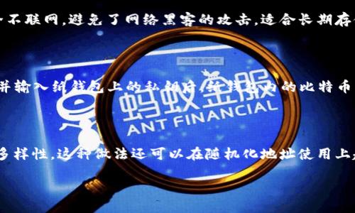    如何安全制作比特币纸钱包？ / 

 guanjianci  比特币纸钱包, 如何制作纸钱包, 比特币安全存储 /guanjianci 

比特币纸钱包是一种以纸质形式存储比特币私钥和公钥的方式，具有离线存储的优点，从而提高安全性。以下是关于如何制作比特币纸钱包的详细介绍，包括所需的工具、步骤以及相关安全提示等内容。

### 什么是比特币纸钱包？

比特币纸钱包是一种将你的比特币资产以纸质形式保存的方式。具体来说，它包括了比特币地址（公钥）和与之对应的私钥。在这张纸上，你可以看到你的比特币地址，以及一个二维码，可以通过扫描二维码来接收和发送比特币。

相较于在线钱包和硬件钱包，纸钱包的优点在于其完全脱离互联网，极大降低了被黑客攻击的风险。但是，如果纸钱包丢失、被损坏或被盗，存储在其中的比特币将永远无法找回。因此，了解如何安全地制作和存储纸钱包非常重要。

### 制作比特币纸钱包的步骤

#### 第一步：选择一个可靠的纸钱包生成工具

在创建比特币纸钱包之前，选择一个可靠的纸钱包生成工具至关重要。有很多在线工具可以完成这项工作，例如 Bitaddress.org 或 Bitcoinpaperwallet.com。为了保证安全，最好在离线环境中进行生成。在需要使用时，可以提前下载生成工具，或者使用 USB 驱动器在没有网络连接的计算机上来完成。

#### 第二步：创建离线环境

确保你的计算机没有连接互联网。可以通过断开网络连接，或者使用一台全新安装系统、没有任何其他软件的电脑来生成纸钱包。这一步很重要，因为在线生成可能会留下安全隐患。

#### 第三步：使用生成工具创建纸钱包

打开下载好的纸钱包生成工具，按照提示生成钱包。在生成时，会生成一对公钥和私钥，并把它们转化为二维码。务必不要输入任何个人信息，避免被追踪。

#### 第四步：保存你的纸钱包

生成后，确保将它打印出来。使用高质量的打印机和耐用的纸张来打印，如果可能的话，使用防水材料或进行防水处理，以确保纸钱包不受损坏。避免把纸钱包放在任何容易被人找到的地方，确保它的安全存储。

#### 第五步：验证纸钱包

在进行任何交易之前，可以使用比特币客户端或区块链浏览器验证比特币地址是否正确。输入地址以确保没有拼写错误。

### 如何安全存储比特币纸钱包？

#### 私密性和保密性

首先，你需要确保纸钱包的隐私。纸钱包的私钥是获取比特币的唯一凭证，任何有人看到或得到私钥的人均可以访问你的比特币账户。为此，最好采用加密手段对纸钱包进行保护或者使用安全的存储设备存放纸钱包，比如保险箱。

#### 避免水损和火灾

纸钱包本质上是纸质文件，容易受水、火等自然灾害的影响。因此，使用耐水、防火的材料是一个不错的想法，或者考虑将纸钱包的内容（私钥和公钥）重复写入其他安全的介质。

#### 定期检查

定期检查纸钱包的状态，确保未受到损坏。在生成纸钱包时，务必制定安全备份计划。如果纸钱包上有多个比特币，可以考虑将其分散到多个钱包中，以降低风险。

### 相关问题解答

#### 问题1：比特币纸钱包安全吗？

比特币纸钱包的安全性主要取决于离线生成和存储的过程。若在安全的环境中生成并且妥善存储，纸钱包是相对安全的。然而，任何纸质文件都有丢失或者被盗的风险。因此，确保在防火、抗水和防破损环境中存放，定期备份也是很重要的。

#### 问题2：如何防止纸钱包被盗？

为防止纸钱包被盗，可以考虑将其放在一个不易被找到的地方，或者存放在保险箱等安全场所。另外，可以对钱包进行密封，或加密处理，确保即使被发现，其内容仍然无法被轻易读取。

#### 问题3：为什么需要纸钱包而非硬件钱包？

纸钱包是最基础的比特币存储方式之一，尤其适合那些对安全性有更高要求，但又不希望投资于硬件钱包的用户。纸钱包由于完全不联网，避免了网络黑客的攻击，适合长期存储，不频繁交易的用户。

#### 问题4：如何从纸钱包取出比特币？

要从纸钱包取出比特币，可以使用支持导入私钥的比特币钱包软件，例如 Electrum 或 Bitcoin Core。在软件中选择导入私钥，并输入纸钱包上的私钥后，纸钱包内的比特币将转移至选定的钱包中，完成交易后，记得再次将其转移至安全钱包。

#### 问题5：纸钱包是否可以生成多个地址？

是的，许多纸钱包生成工具支持生成多个地址。通过选择生成多个地址选项，可以生成新的公钥与私钥对，从而确保比特币的存储多样性。这种做法还可以在随机化地址使用上起到一定的效果，提升隐私性。

通过上述的内容，您应该对如何制作比特币纸钱包有了更加深入的了解，确保在进行操作时采取必要的安全措施。