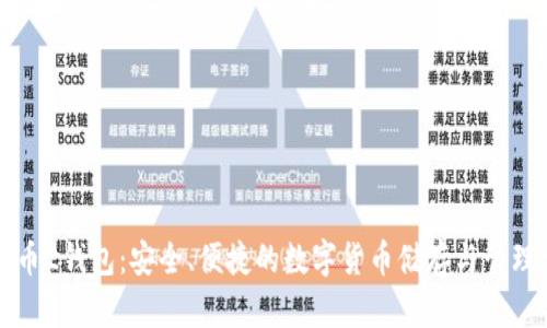 比特币2钱包：安全、便捷的数字货币储存与管理方案