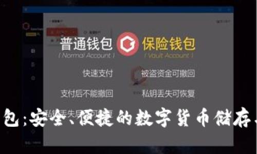 比特币2钱包：安全、便捷的数字货币储存与管理方案