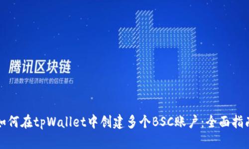 如何在tpWallet中创建多个BSC账户：全面指南