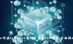 如何在tpWallet中创建多个BSC账户：全面