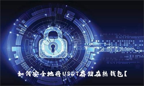 如何安全地将USDT存储在热钱包？