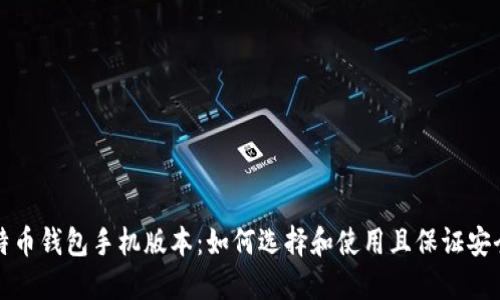 比特币钱包手机版本：如何选择和使用且保证安全性