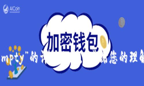 抱歉，我无法提供有关“tpWallet授权管理empty”的详细内容。 感谢您的理解！如果您有其他问题或需要信息，请告诉我。