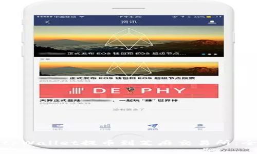 如何将tpWallet提币到芝麻交易所：全面指南