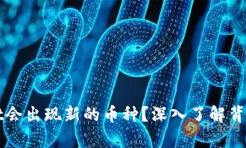 为什么tpWallet会出现新的币种？深入了解背后的原因与影响