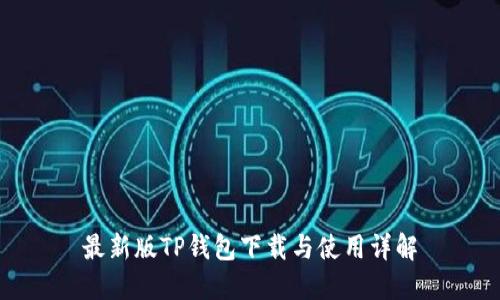 最新版TP钱包下载与使用详解