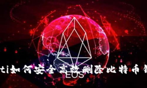 ziaoti如何安全高效删除比特币钱包？