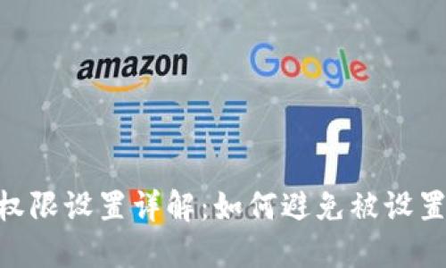 USDT钱包权限设置详解：如何避免被设置最高权限？