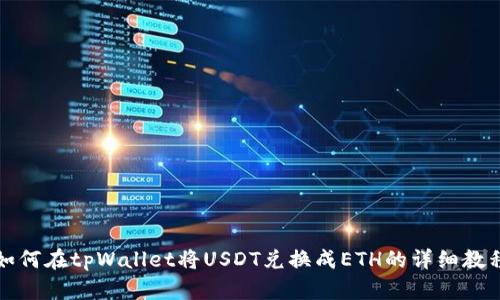 如何在tpWallet将USDT兑换成ETH的详细教程