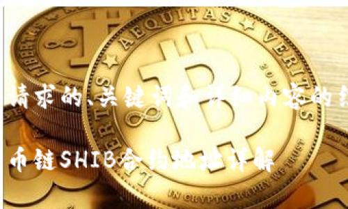 以下是您请求的、关键词和详细内容的结构示例：

tp钱包火币链SHIB合约地址详解