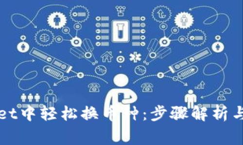 如何在tpWallet中轻松换币种：步骤解析与常见问题解答