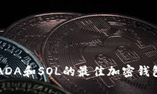 支持ADA和SOL的最佳加密钱包推荐