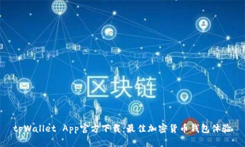 tpWallet App官方下载：最佳加密货币钱包体验