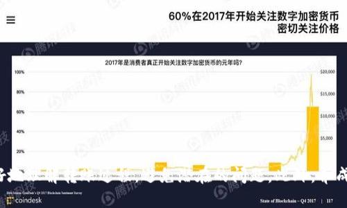    如何将tpWallet中的USDT转移到火币交易所  / 

 guanjianci  tpWallet, USDT, 火币交易所  /guanjianci 

## 如何将tpWallet中的USDT转移到火币交易所

在如今的数字货币市场中，将加密货币转移到交易所的过程对于所有用户来说都是一个重要的技能。本文将详细介绍如何将tpWallet中的USDT转移到火币交易所，包括步骤、注意事项以及常见问题解答，以帮助用户顺利完成这一转移过程。

### 1. 了解tpWallet和火币交易所

首先，我们需要了解tpWallet和火币交易所的基本情况。tpWallet是一款流行的数字货币钱包，支持多种加密货币的存储和转账。而火币交易所则是一个国际知名的数字资产交易平台，提供多种交易对和丰富的投资选择。通过将tpWallet中的USDT转移到火币交易所，用户可以进行交易、投资或兑换其他加密货币。

### 2. 准备工作

在开始转账之前，用户需要确保以下几个方面准备齐全：

- **实名认证**：在火币交易所进行任何交易前，用户需要完成账户实名认证，以确保账户的安全和合法性。
- **资金准备**：确保tpWallet中有足够的USDT以用于转账，并提前留意转账过程中所需的网络手续费。
- **火币地址**：用户需要获取火币交易所中的USDT充值地址，以确保将资金准确转入。

### 3. 转账步骤

以下是将tpWallet中的USDT转移到火币交易所的具体步骤：

#### 第一步：登录tpWallet

用户打开tpWallet应用并登录账户。确保您的钱包是安全的，避免在公共网络下操作。

#### 第二步：查找USDT

在tpWallet主页上，找到并点击USDT（Tether）选项，以查看您钱包中的USDT余额和转账选项。

#### 第三步：获取火币交易所的USDT充值地址

- 登录火币交易所账户。
- 点击“资产”，查看您的数字资产。
- 选择“充值”，找到USDT，并复制相应的充值地址。

#### 第四步：发起转账

- 在tpWallet中点击“转账”或“发送”。
- 输入您从火币交易所复制的USDT充值地址。
- 输入转账数量，确保输入正确。
- 检查所有信息，确认无误后点击“发送”。

#### 第五步：确认转账

- 在tpWallet中完成转账后，您会收到相关通知。
- 返回火币交易所，查看您的资产是否更新，确认您转账的USDT到账。

### 4. 常见问题解答

在转账过程中，用户可能会面临一些常见问题。以下是5个相关问题及其详细解答：

#### 问题1：转账失败怎么办？

转账失败可能由多种原因导致，例如网络拥堵、地址填写错误或余额不足。首先，检查您输入的USDT充值地址是否准确，确保没有多余的空格或错误字符。如果是网络问题，您可以稍等片刻，然后再次尝试。确认您的余额是否足够覆盖转账金额及手续费。如果一切正常但仍然失败，请联系tpWallet的客服或火币交易所的支持团队，以获取进一步的帮助。

#### 问题2：如何查看转账状态？

您可以在tpWallet中查看您的转账记录，通常有“交易记录”或“历史”选项。在该页面上，您可以找到刚才的转账记录，并查看其状态。一般而言，状态更新包括“待处理”、“已完成”或“失败”。若USDT没有在火币到账，您可以使用转账的TXID（交易哈希值）在区块链浏览器上进行查询，以监控转账的进展。

#### 问题3：转账需要多长时间才能到账？

转账的时间通常取决于网络的拥堵程度。USDT通常基于以太坊（ERC-20）或波场（TRC-20）网络转账。通常在网络顺畅的情况下，转账只需几分钟到十几分钟。但当网络大堵塞时，可能会延迟。因此，在转账前，建议检查当前网络状态。此外，火币的系统处理时间也可能会影响到账速度，通常为几分钟到几小时不等。

#### 问题4：转账过程中会有手续费吗？

是的，转账过程中通常会有网络手续费。tpWallet在转账时会显示手续费的金额，并在您确认转账前提醒您。在转账时，您需要确保您的余额中包含足够的资金来支付这些手续费。此外，火币交易所自身也可能对USDT充值设置最低额定额度，以避免过小金额带来的损失，因此在转账时需考虑这一点。

#### 问题5：有哪些安全措施需要注意？

安全是转账过程中至关重要的环节。建议用户采取以下措施保护账户：
1. **使用强密码**：tpWallet和火币的密码应当复杂且独特。
2. **开启双重认证**：在火币交易所开启双重验证，加大账户安全性。
3. **保持软件更新**：确保tpWallet和操作系统为最新版本，以抵御潜在的安全漏洞。
4. **谨慎操作网络**：在公共Wi-Fi下尽量避免进行大额转账，尽可能在私人网络下操作。
5. **定期检查活动记录**：查看tpWallet和火币的交易记录，以便及时发现异常活动。保持警惕，随时防范可能的安全风险。

### 结语

将tpWallet中的USDT转移到火币交易所是一个相对直观的过程，但在执行的过程中需谨慎操作，以确保资金安全。通过本文的介绍，希望能帮助读者更好地理解转账过程，避免潜在的问题。此外，养成良好的安全习惯，保护好您的数字资产，才能在这个充满机会的加密货币世界中游刃有余。
