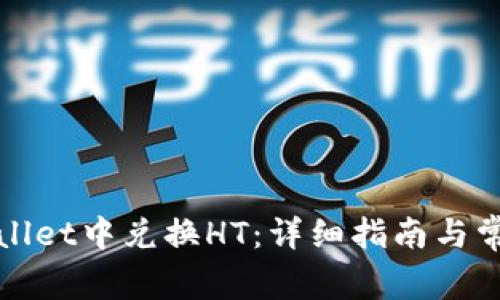 如何在tpWallet中兑换HT：详细指南与常见问题解答