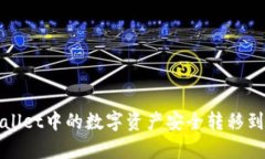如何将tpWallet中的数字资产安全转移到