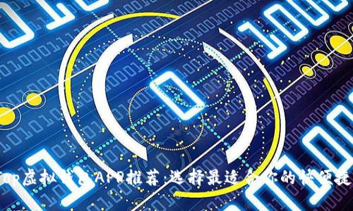 2023年Top虚拟钱包APP推荐：选择最适合你的快便捷支付工具