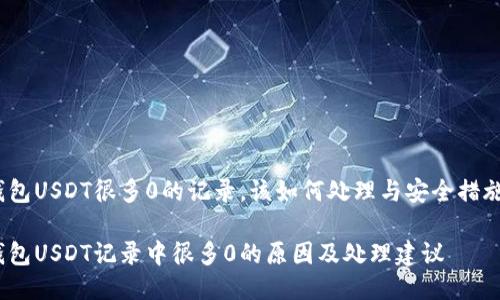 钱包USDT很多0的记录，该如何处理与安全措施 

钱包USDT记录中很多0的原因及处理建议
