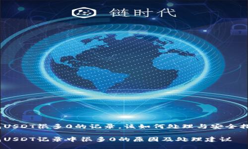 钱包USDT很多0的记录，该如何处理与安全措施 

钱包USDT记录中很多0的原因及处理建议