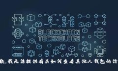 抱歉，我无法提供有关如何查看其他人