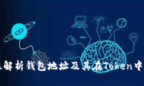 全方位解析钱包地址及其在Token中的应用